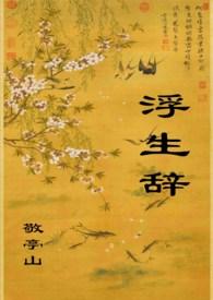 H)作者敬亭山著
