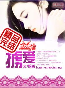 掳爱成婚黯香讲什么