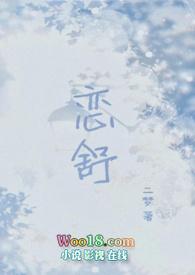 恋舒(年下1v1h)最新章节-恋舒