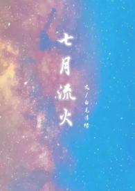 七月流火1v1婚后h