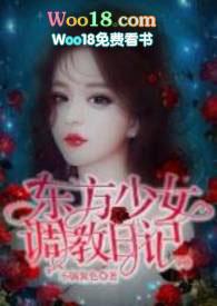东方少女调教日记(1v1H)修真仙侠