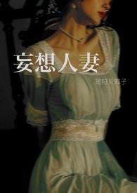 妄想人妻织田non