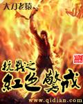 抗战之红色警戒贴吧