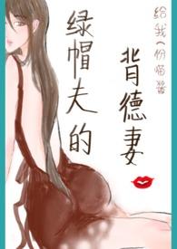 绿帽夫的背德妻大结局是什么