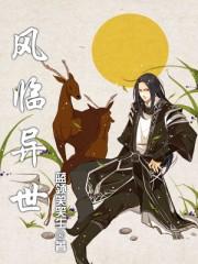 风临异世在哪里看
