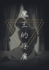 魔王的俘虏(调教H)作者青晨