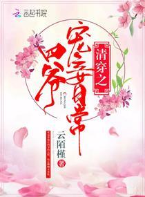 清穿之四爷宠妾日常TXT
