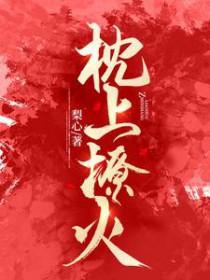 枕上撩火短剧80集播放