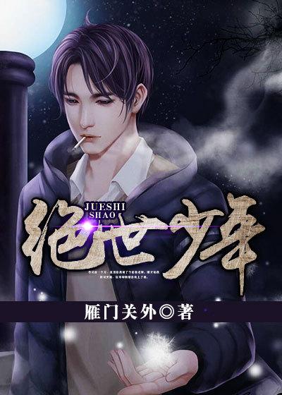 绝世少年作者