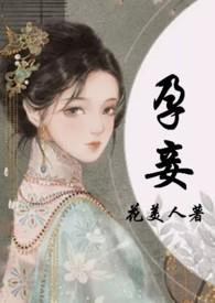 孕妾(古言 高H)-花美人-其他类型-海棠书屋手机阅读