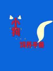 小狗饲养手册85补车