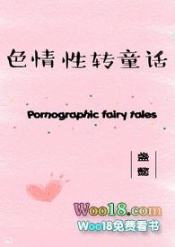 性转换题材
