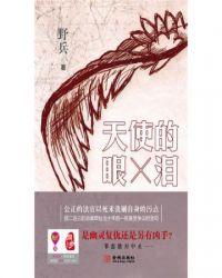 天使的眼泪苏童
