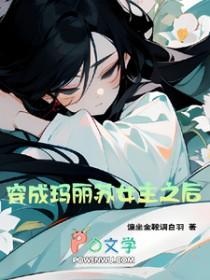 穿成玛丽苏女主