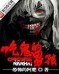 吃鬼的男孩百度百科