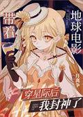 带着地球穿星际txt