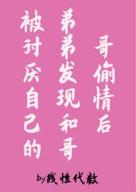 哥哥x弟弟的文