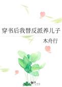 穿书后我替反派养儿子全文免费阅读