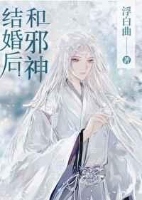 和邪神结婚后格格党手机阅读