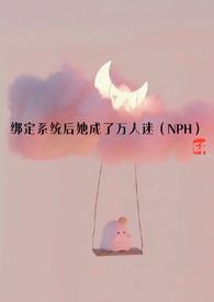 绑定系统后她成了万人迷NPC全文免