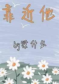 靠近他1v1sc类似