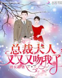总裁大人又坏又霸道免费阅读全文