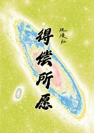 得偿所愿(背德)最新章