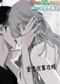 爱意收集攻略(H)高 H 类型高 H