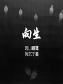 向生TXT免费