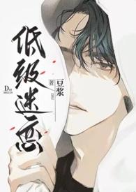 低级迷恋(h)by豆浆