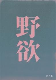 野欲高H伪骨科by旧三水