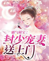 封少宠妻送上天
