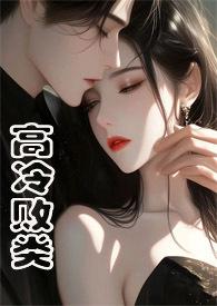 高冷野兽(侄媳妇1v1H)作者焕颜著
