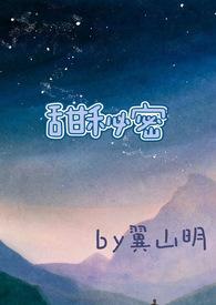 甜秘密(校园高H)全文阅读