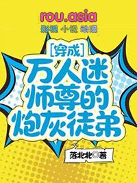 穿成万人迷师尊的炮灰徒弟免费