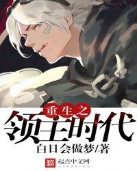 重生之领主时代TXT