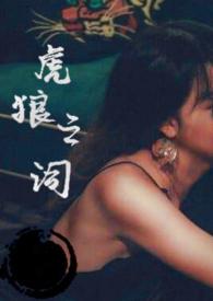虎狼之词1v1禁忌免费阅读