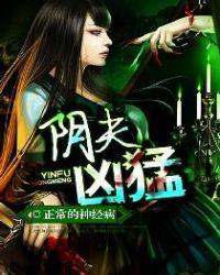 阴夫凶猛 第4章