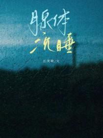 腺体沉睡by长笑歌TXT