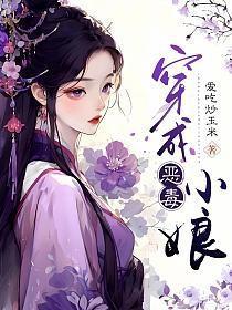 穿成恶毒小娘 作者爱吃炒玉米