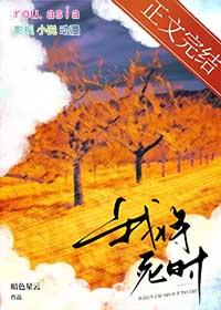 我将死时他后悔了暗夜星云