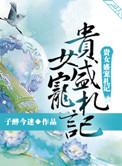 贵女盛宠札记全文免费阅读