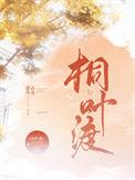 桐叶渡番外二胎记最新章节