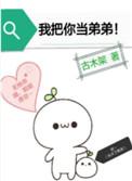 我把你当弟弟全文免费