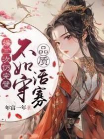 不如守品质活寡 年富一年