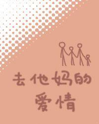 去他妈的爱情用英语怎么说?
