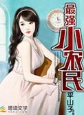 最强最强小农民