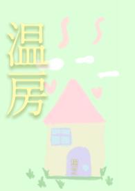 温房是什么意思