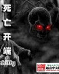 死亡开端和无限恐怖有关系吗