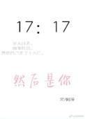 然后是你by梨西全文免费阅读